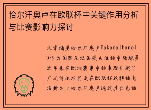 恰尔汗奥卢在欧联杯中关键作用分析与比赛影响力探讨