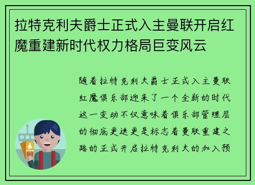拉特克利夫爵士正式入主曼联开启红魔重建新时代权力格局巨变风云 拉特克利夫爵士正式入主曼联开启红魔重建新时代权力格局巨变风云