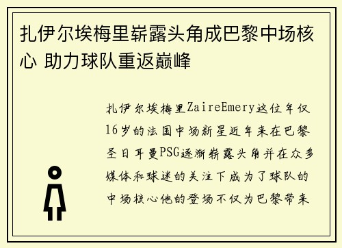 扎伊尔埃梅里崭露头角成巴黎中场核心 助力球队重返巅峰