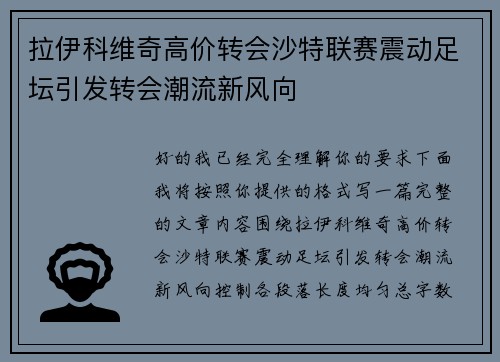 拉伊科维奇高价转会沙特联赛震动足坛引发转会潮流新风向