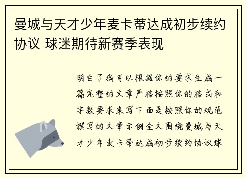 曼城与天才少年麦卡蒂达成初步续约协议 球迷期待新赛季表现