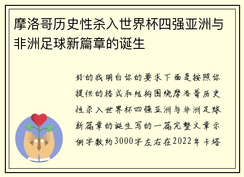摩洛哥历史性杀入世界杯四强亚洲与非洲足球新篇章的诞生
