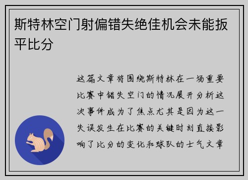 斯特林空门射偏错失绝佳机会未能扳平比分