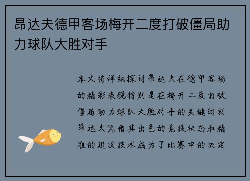 昂达夫德甲客场梅开二度打破僵局助力球队大胜对手