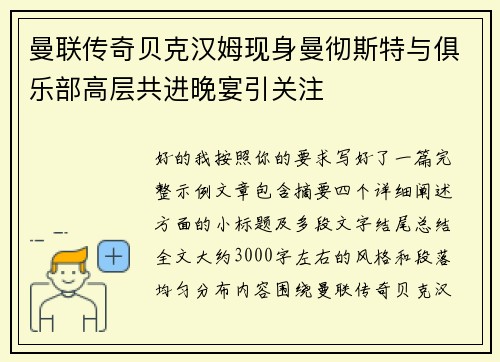 曼联传奇贝克汉姆现身曼彻斯特与俱乐部高层共进晚宴引关注 曼联传奇贝克汉姆现身曼彻斯特与俱乐部高层共进晚宴引关注