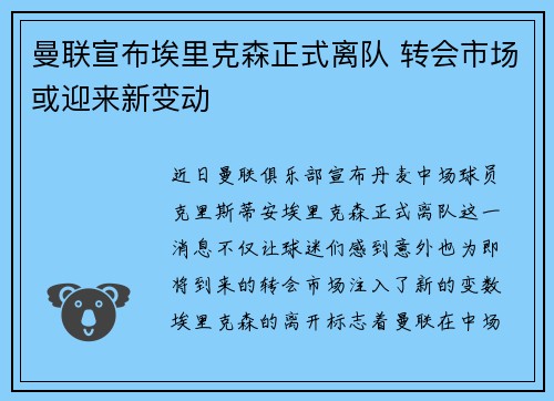 曼联宣布埃里克森正式离队 转会市场或迎来新变动