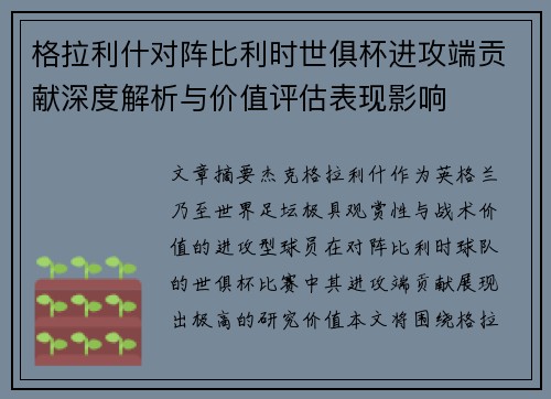 格拉利什对阵比利时世俱杯进攻端贡献深度解析与价值评估表现影响