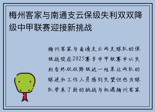 梅州客家与南通支云保级失利双双降级中甲联赛迎接新挑战 梅州客家与南通支云保级失利双双降级中甲联赛迎接新挑战