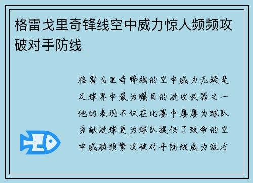 格雷戈里奇锋线空中威力惊人频频攻破对手防线 格雷戈里奇锋线空中威力惊人频频攻破对手防线