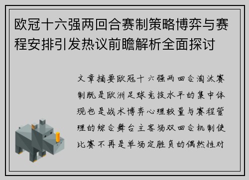 欧冠十六强两回合赛制策略博弈与赛程安排引发热议前瞻解析全面探讨