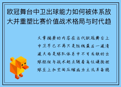 欧冠舞台中卫出球能力如何被体系放大并重塑比赛价值战术格局与时代趋势