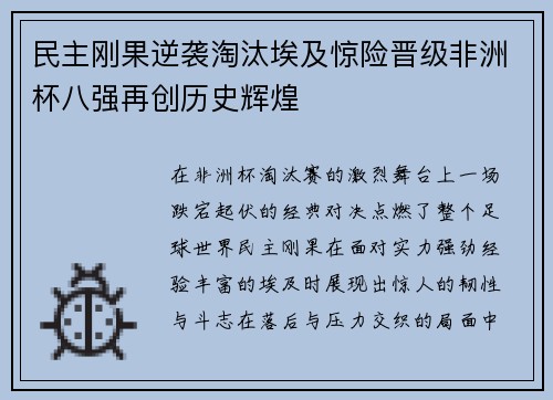 民主刚果逆袭淘汰埃及惊险晋级非洲杯八强再创历史辉煌 民主刚果逆袭淘汰埃及惊险晋级非洲杯八强再创历史辉煌