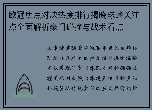 欧冠焦点对决热度排行揭晓球迷关注点全面解析豪门碰撞与战术看点 欧冠焦点对决热度排行揭晓球迷关注点全面解析豪门碰撞与战术看点
