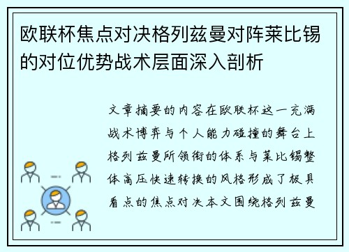 欧联杯焦点对决格列兹曼对阵莱比锡的对位优势战术层面深入剖析