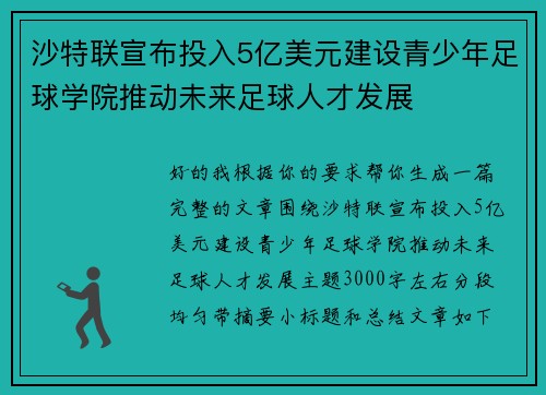 沙特联宣布投入5亿美元建设青少年足球学院推动未来足球人才发展