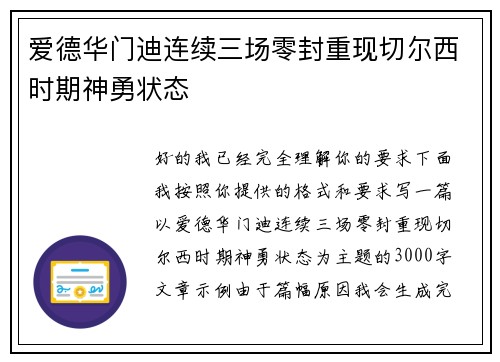 爱德华门迪连续三场零封重现切尔西时期神勇状态