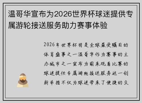 温哥华宣布为2026世界杯球迷提供专属游轮接送服务助力赛事体验