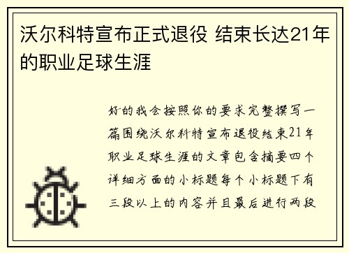 沃尔科特宣布正式退役 结束长达21年的职业足球生涯