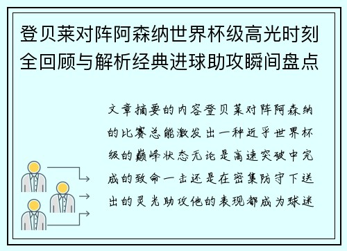 登贝莱对阵阿森纳世界杯级高光时刻全回顾与解析经典进球助攻瞬间盘点