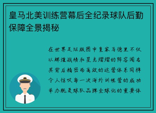 皇马北美训练营幕后全纪录球队后勤保障全景揭秘