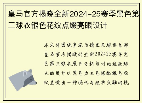 皇马官方揭晓全新2024-25赛季黑色第三球衣银色花纹点缀亮眼设计