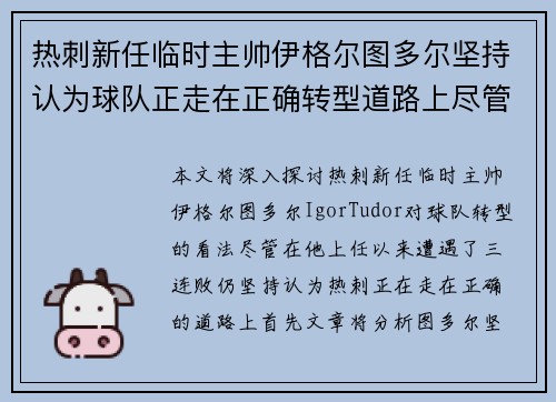 热刺新任临时主帅伊格尔图多尔坚持认为球队正走在正确转型道路上尽管遭遇三连败 热刺新任临时主帅伊格尔图多尔坚持认为球队正走在正确转型道路上尽管遭遇三连败