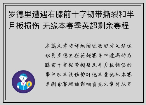 罗德里遭遇右膝前十字韧带撕裂和半月板损伤 无缘本赛季英超剩余赛程