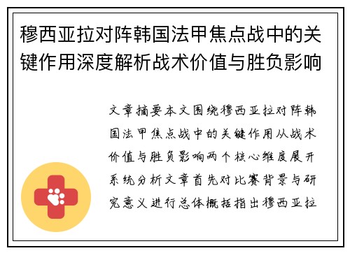 穆西亚拉对阵韩国法甲焦点战中的关键作用深度解析战术价值与胜负影响