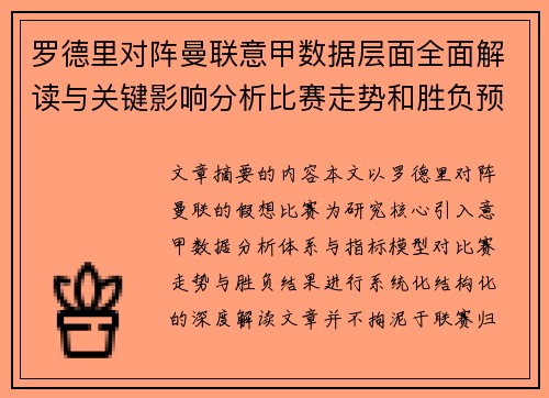 罗德里对阵曼联意甲数据层面全面解读与关键影响分析比赛走势和胜负预判