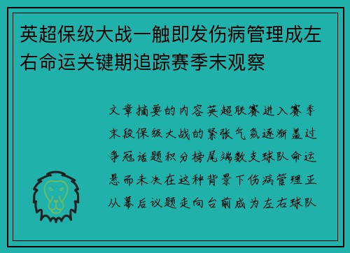 英超保级大战一触即发伤病管理成左右命运关键期追踪赛季末观察