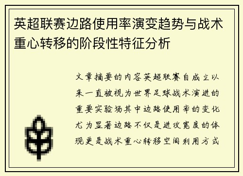英超联赛边路使用率演变趋势与战术重心转移的阶段性特征分析