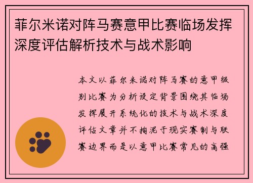 菲尔米诺对阵马赛意甲比赛临场发挥深度评估解析技术与战术影响