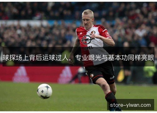 球探场上背后运球过人,专业眼光与基本功同样亮眼 球探场上背后运球过人,专业眼光与基本功同样亮眼